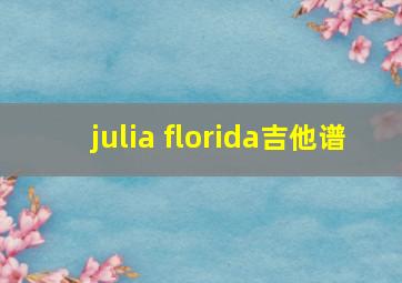 julia florida吉他谱